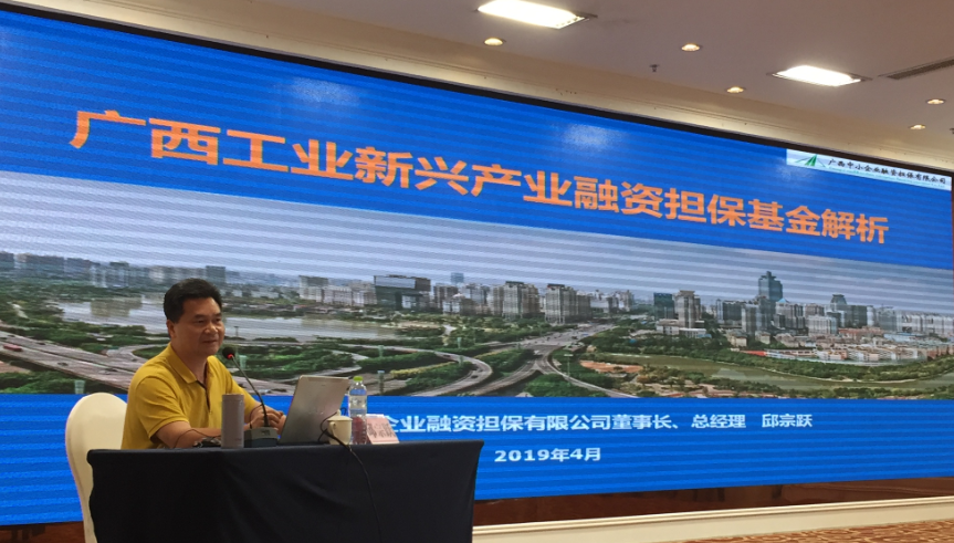 圖為廣西中小企業(yè)融資擔(dān)保公司董事長、總經(jīng)理邱宗躍在培訓(xùn)班上授課