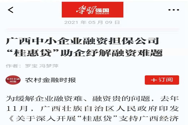 農(nóng)業(yè)金融時(shí)報(bào)、學(xué)習(xí)強(qiáng)國(guó) | 八桂受惠 貸動(dòng)民生——媒體報(bào)道廣西中小企業(yè)融資擔(dān)保公司 “桂惠貸”助企紓解融資難題