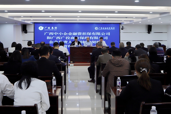 集團領導參加中小擔保、廣投保理企業(yè)負責人任期制和契約化管理簽約儀式