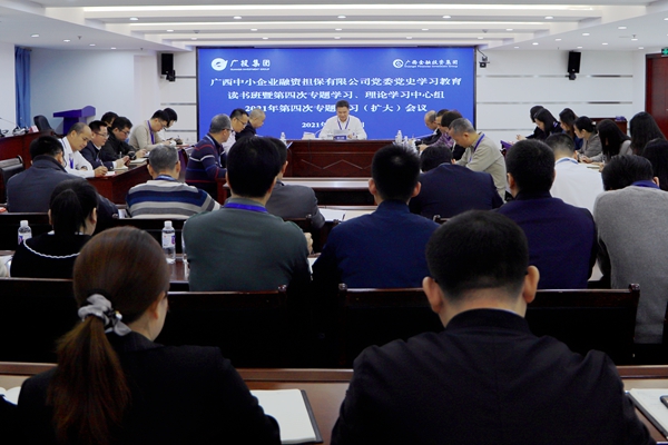 中小擔保黨委召開黨史學習教育讀書班暨第四次專題學習、理論學習中心組2021年第四次專題學習（擴大）會議