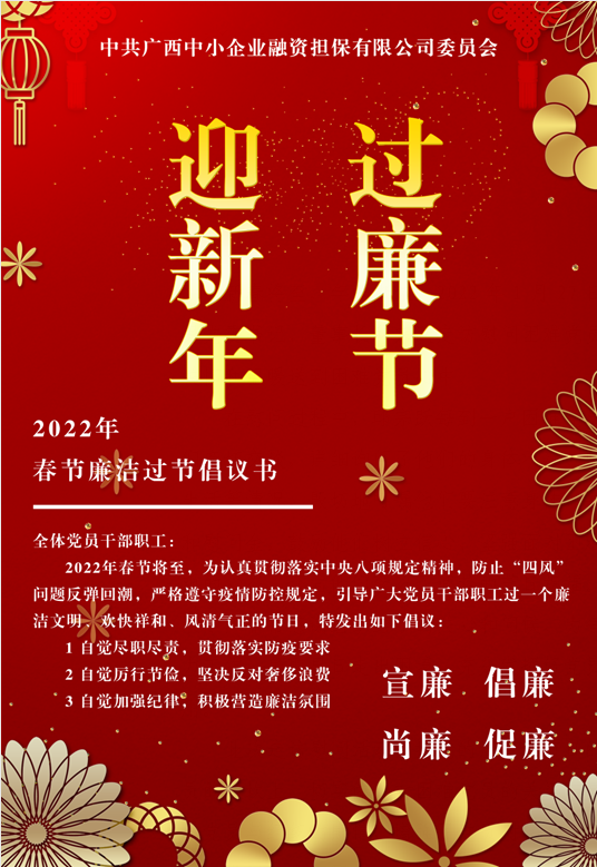 春節(jié)將至，這份廉潔倡議請(qǐng)查收