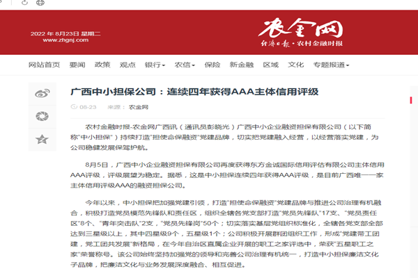 農金網|廣西中小擔保公司：連續(xù)四年獲得AAA主體信用評級