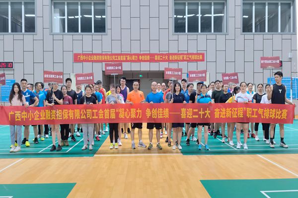 2022.9.23，中小擔(dān)保在廣西體育中心綜合訓(xùn)練館舉辦公司首屆“凝心聚力 爭創(chuàng)佳績——喜迎二十大 奮進新征程”氣排球比賽。