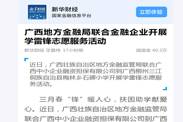 新華財經|廣西地方金融局聯合金融企業(yè)開展學雷鋒志愿服務活動
