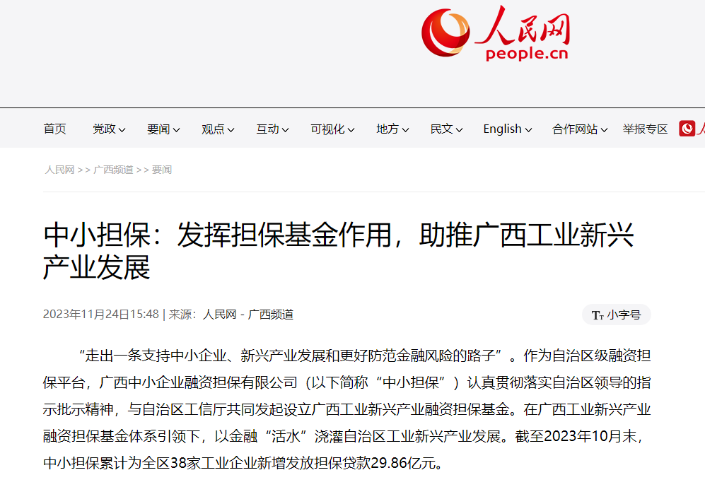 人民網 |中小擔保：發(fā)揮擔?；鹱饔?，助推自治區(qū) 工業(yè)新興產業(yè)發(fā)展